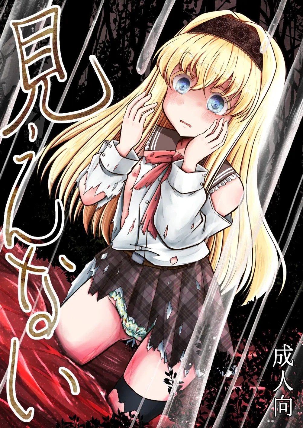 見えない