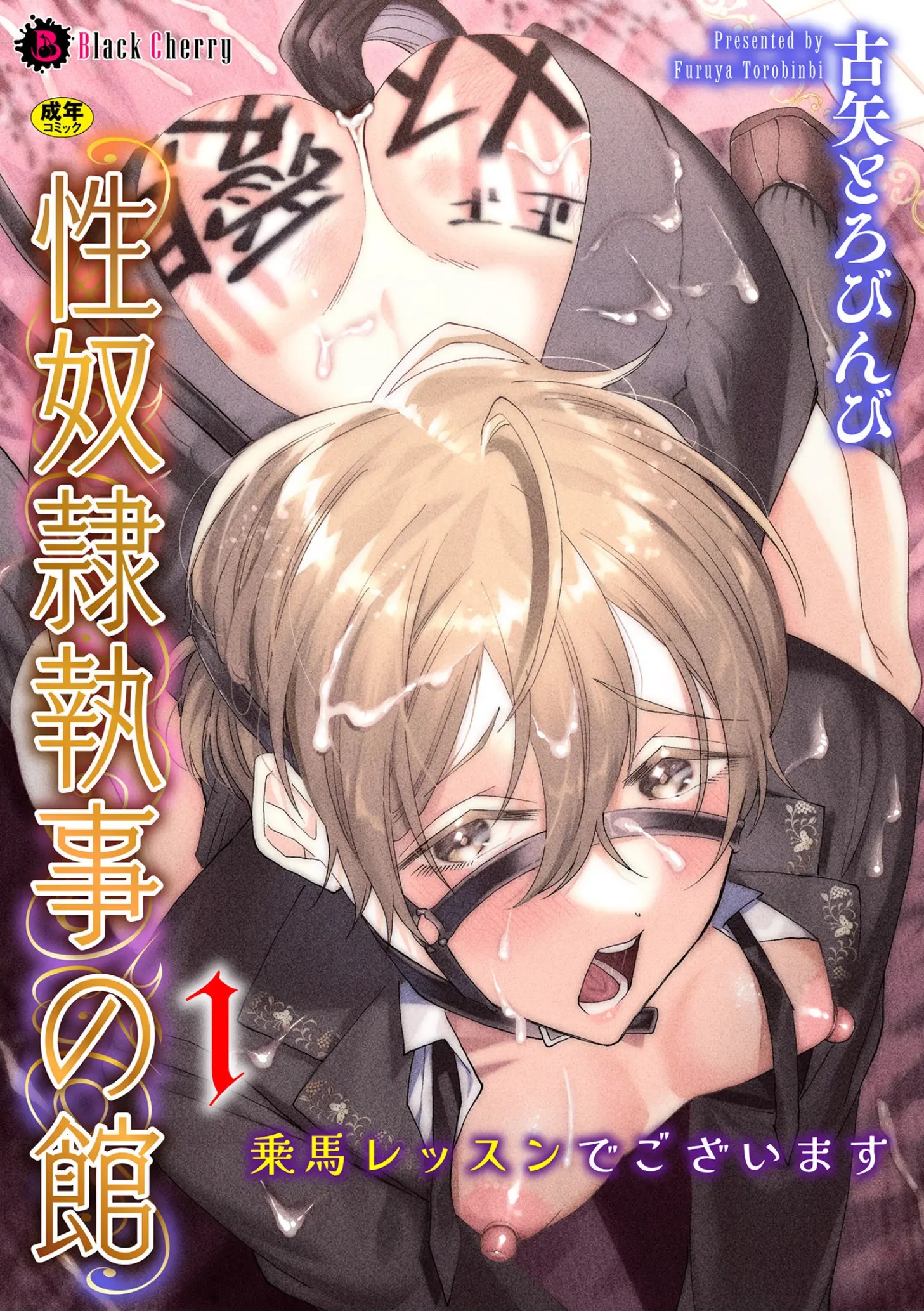 性奴○執事の館 第1話 ～乗馬レッスンでございます～
