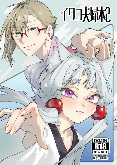 イタコ夫婦本2
