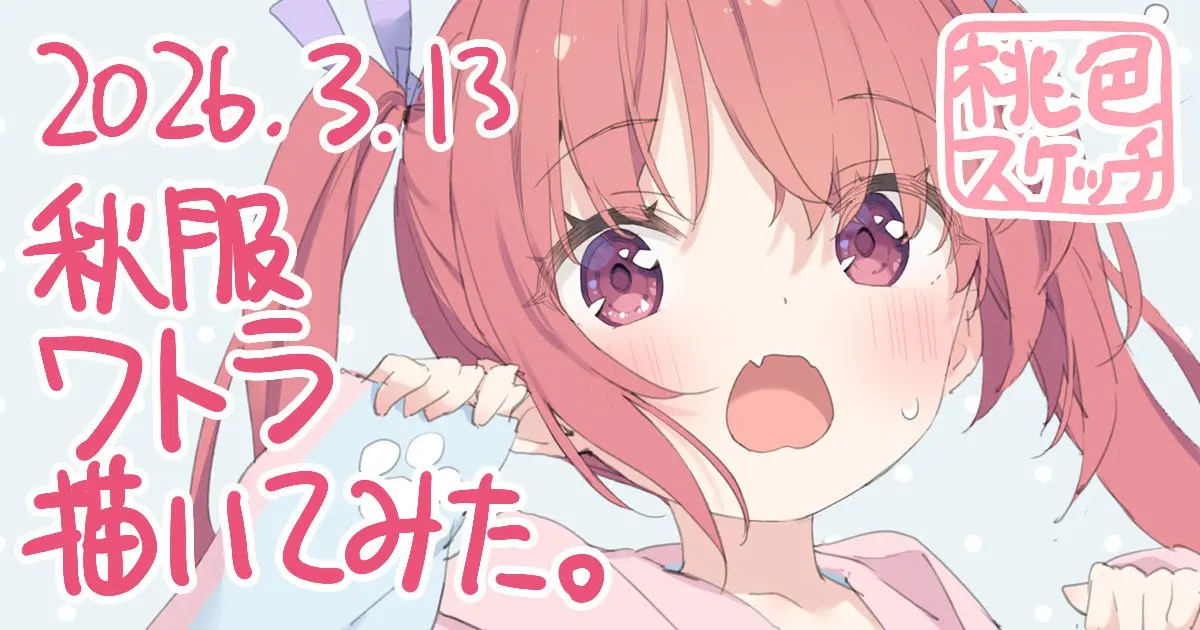 ポトフちゃんの桃色スケッチブック