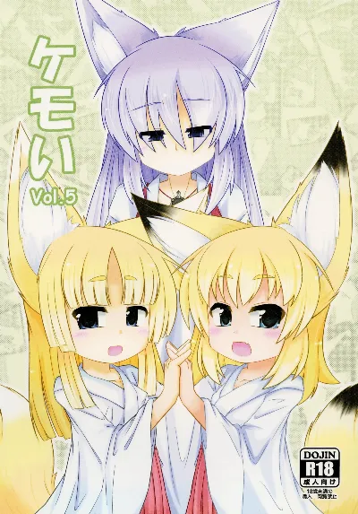 ケモい Vol.5