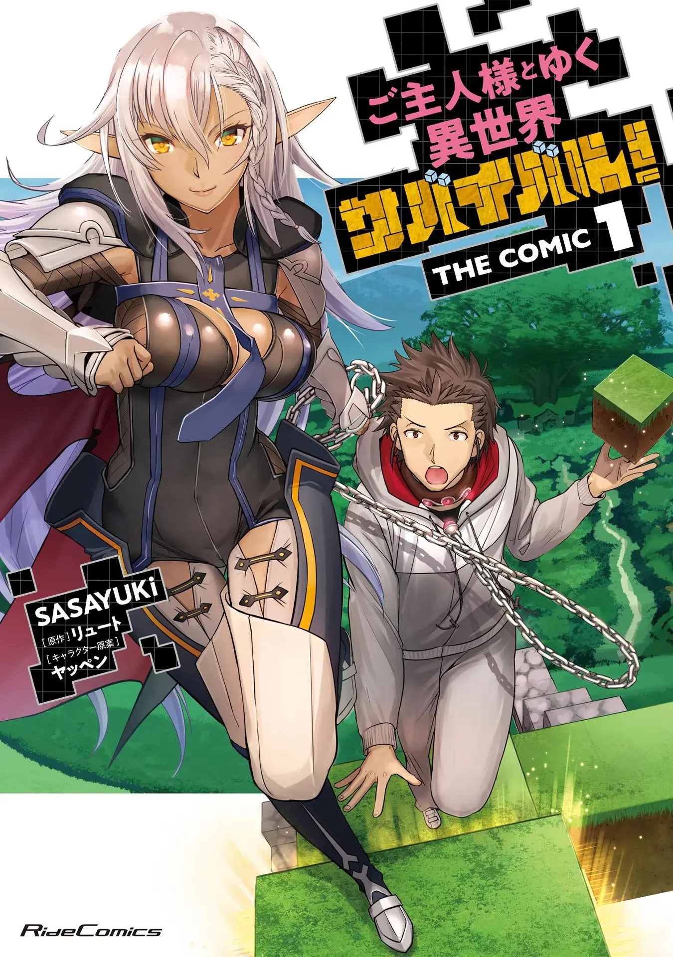 ご主人様とゆく異世界サバイバル！ THE COMIC 第01巻