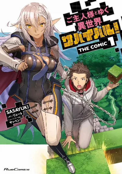 ご主人様とゆく異世界サバイバル！ THE COMIC 第01巻