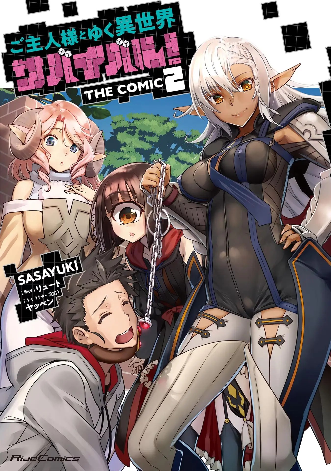 ご主人様とゆく異世界サバイバル！ THE COMIC 第02巻