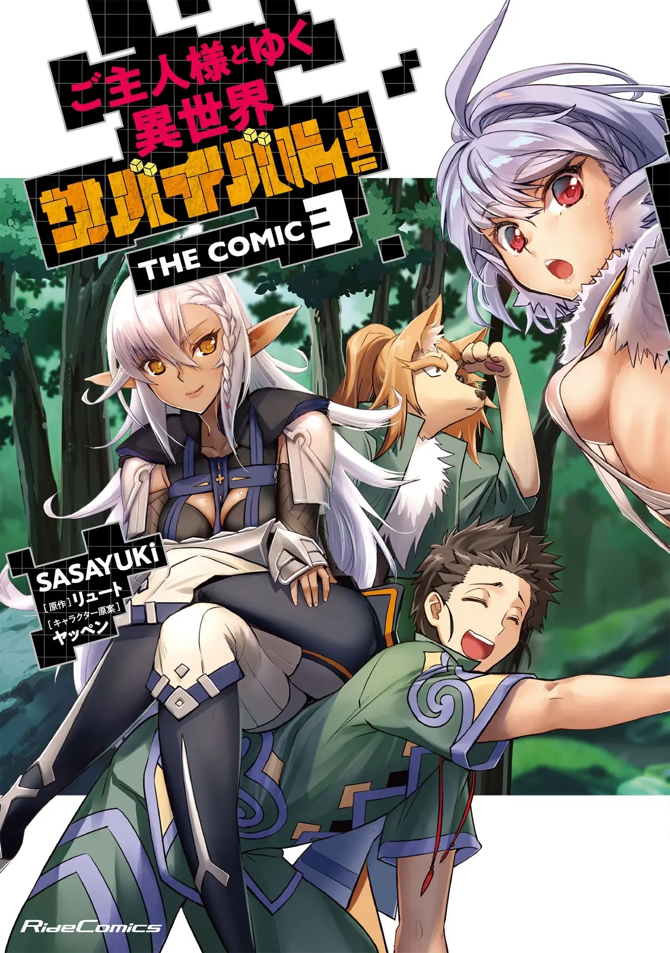 ご主人様とゆく異世界サバイバル！ THE COMIC 第03巻