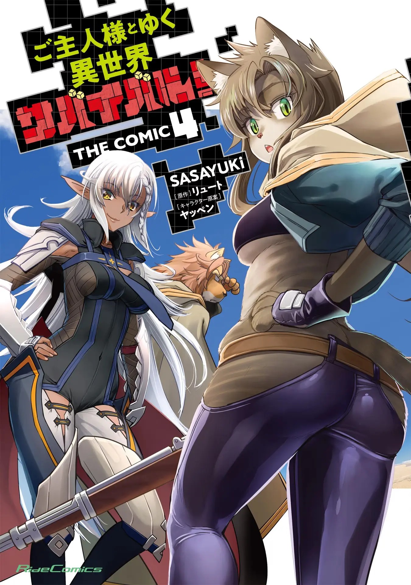 ご主人様とゆく異世界サバイバル！ THE COMIC 第04巻
