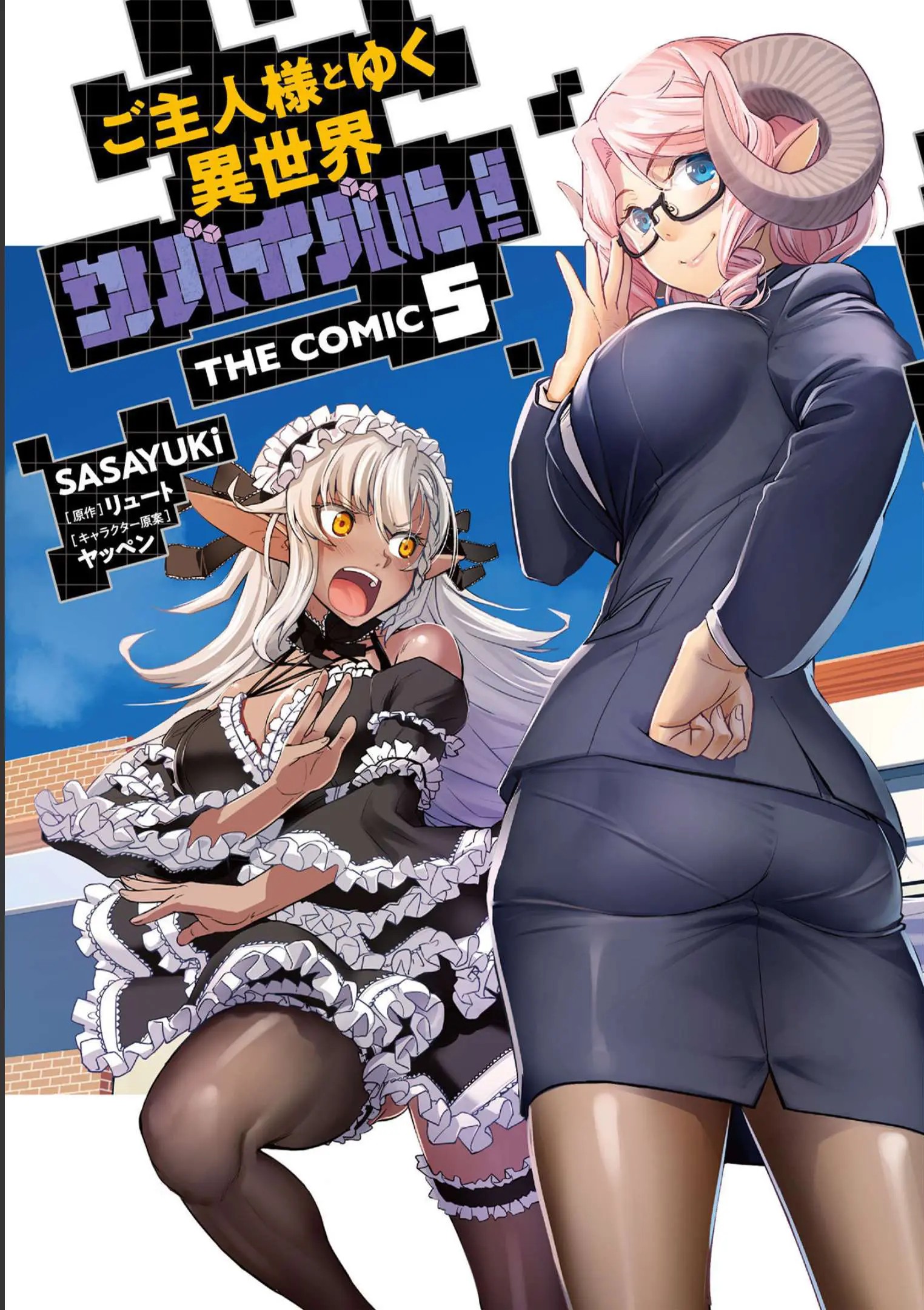 ご主人様とゆく異世界サバイバル！ THE COMIC 第05巻