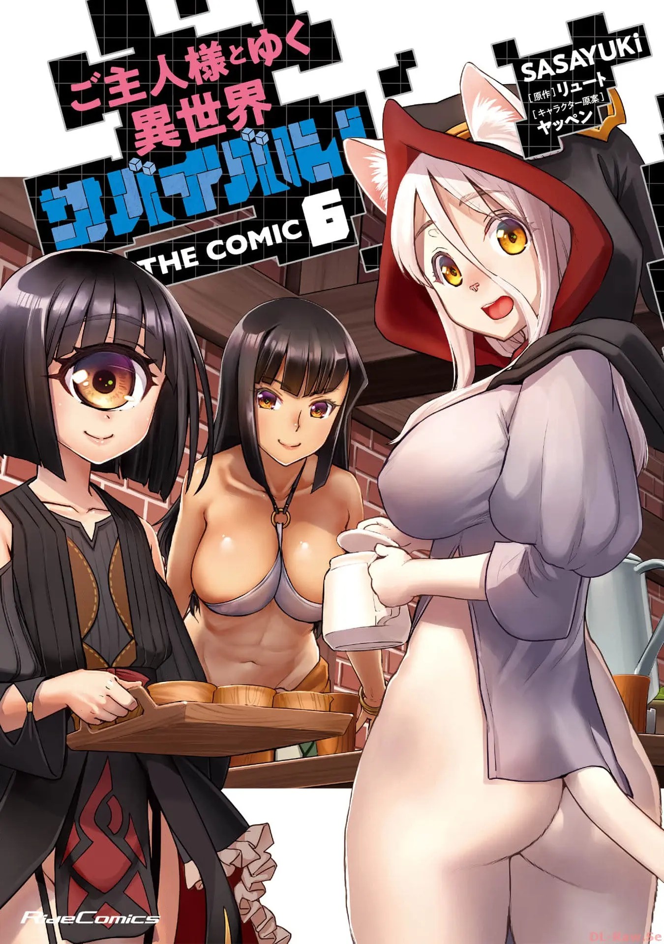 ご主人様とゆく異世界サバイバル！ THE COMIC 第06巻