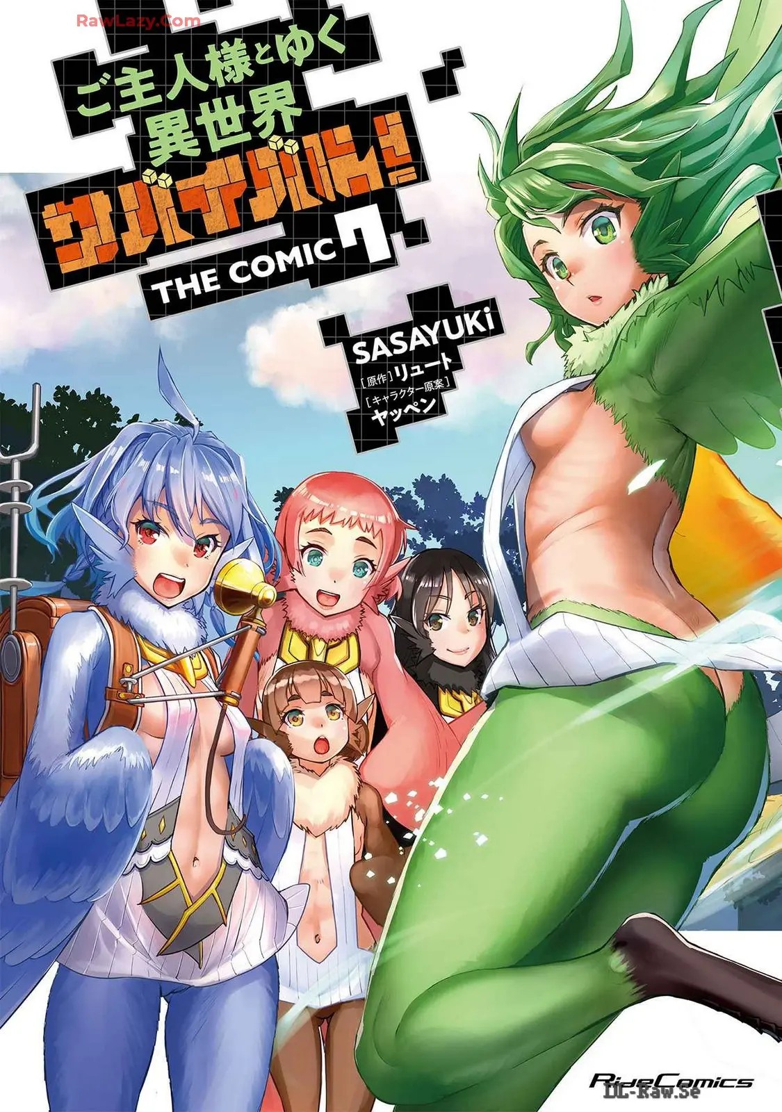 ご主人様とゆく異世界サバイバル！ THE COMIC 第07巻