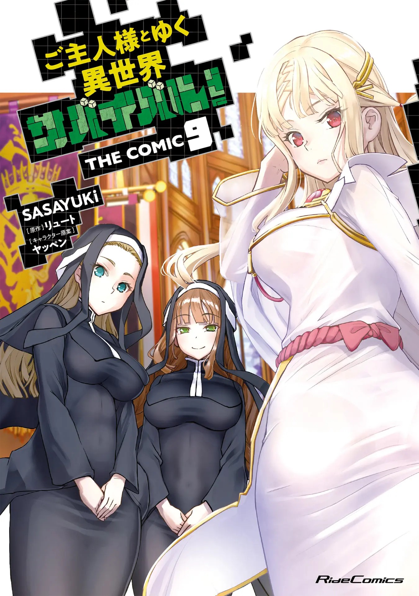 ご主人様とゆく異世界サバイバル！ THE COMIC 第09巻