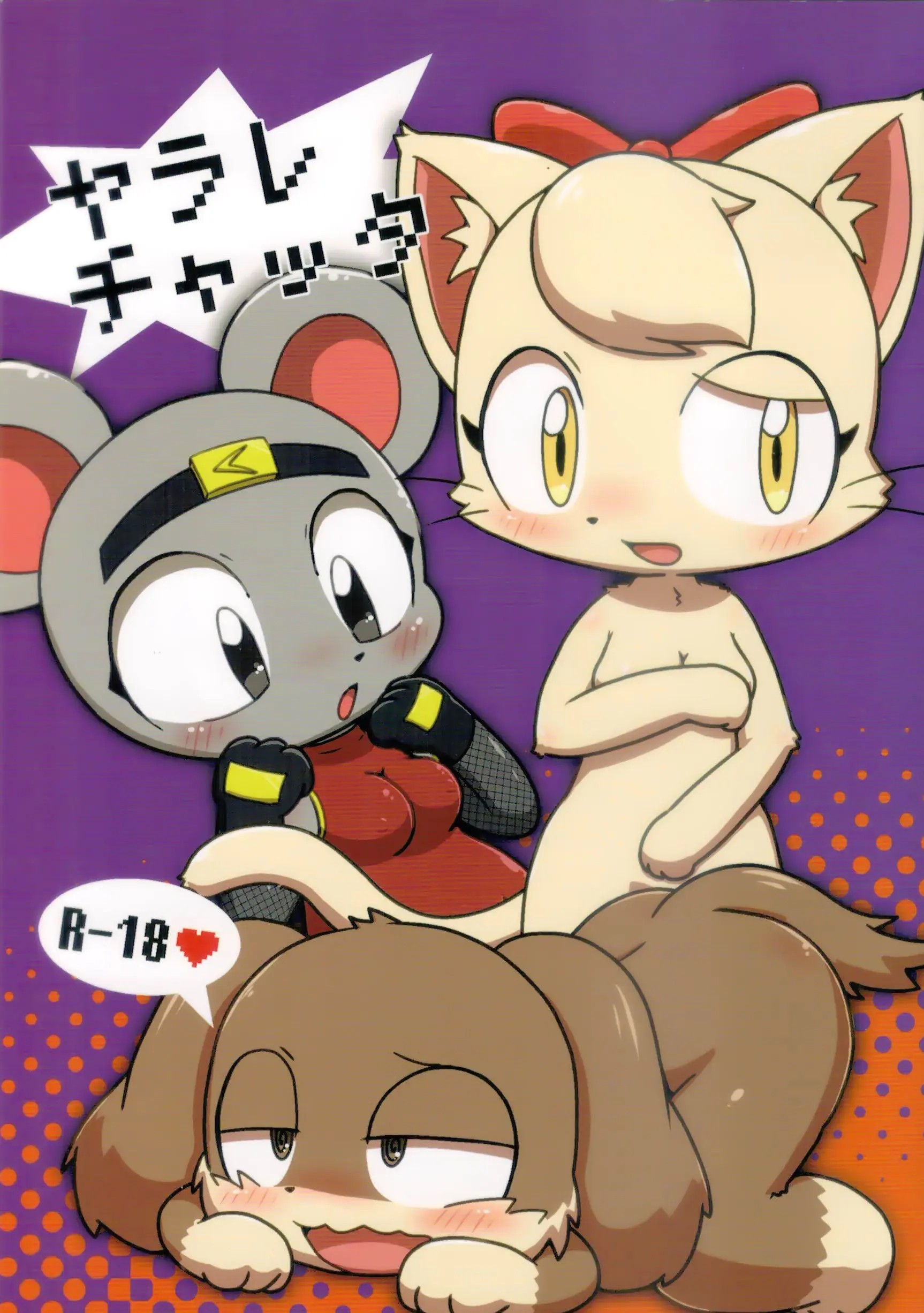 (けもケット 10) ヤラレチャッタ