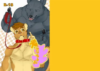 犬になろうよ