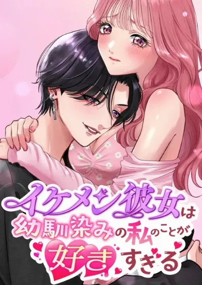 イケメン彼女は幼馴染みの私のことが好きすぎる