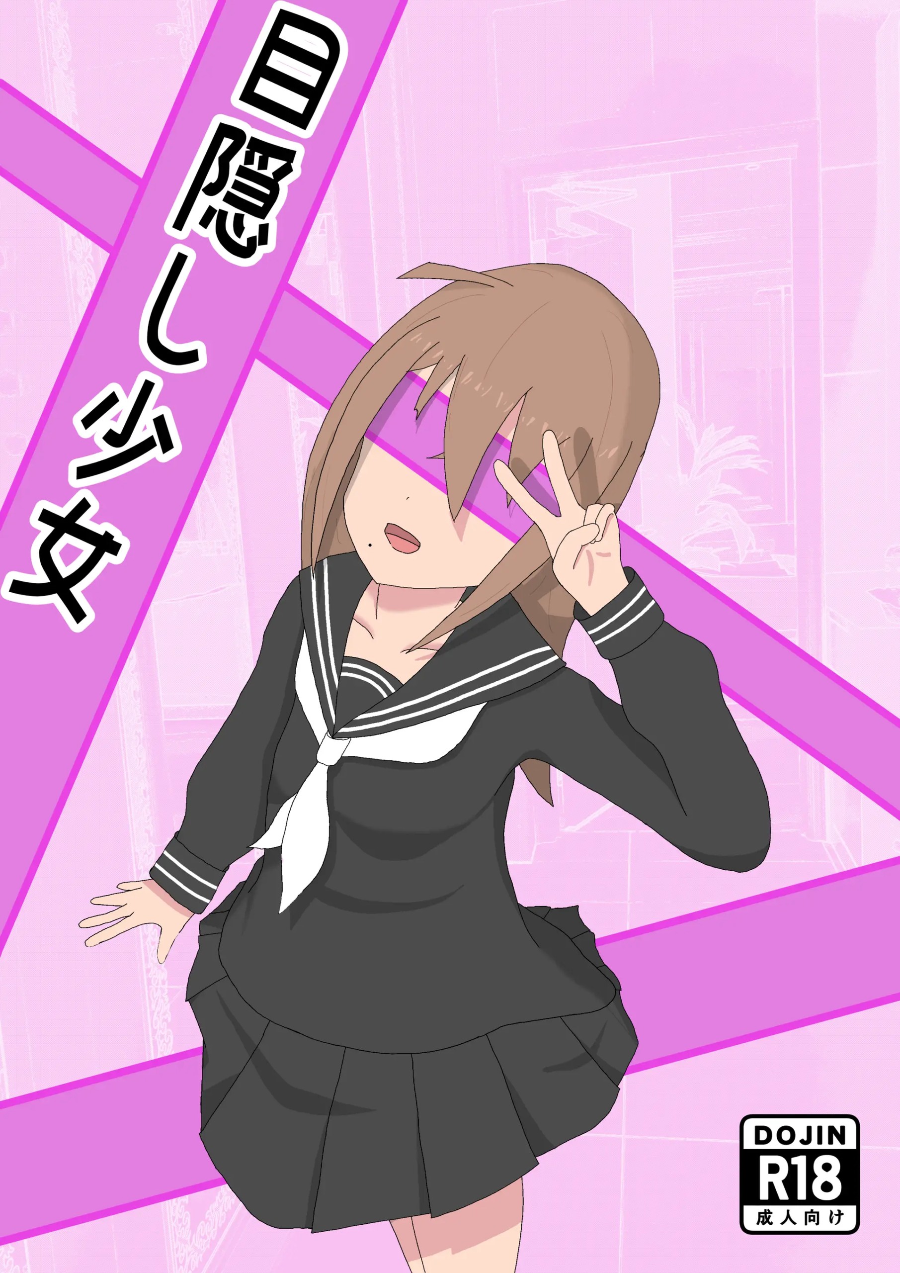 目隠し少女