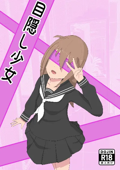 目隠し少女