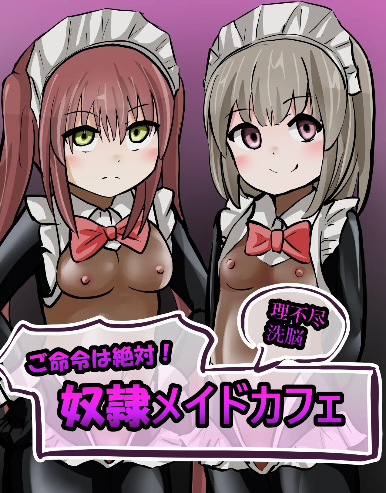 奴隷メイドカフェ