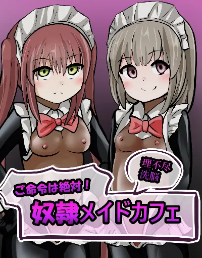 奴隷メイドカフェ
