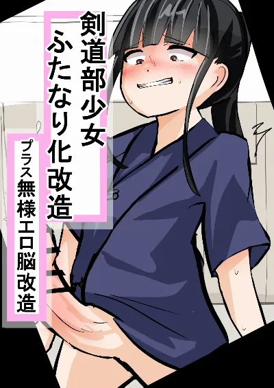 剣道部少女ふたなり化改造