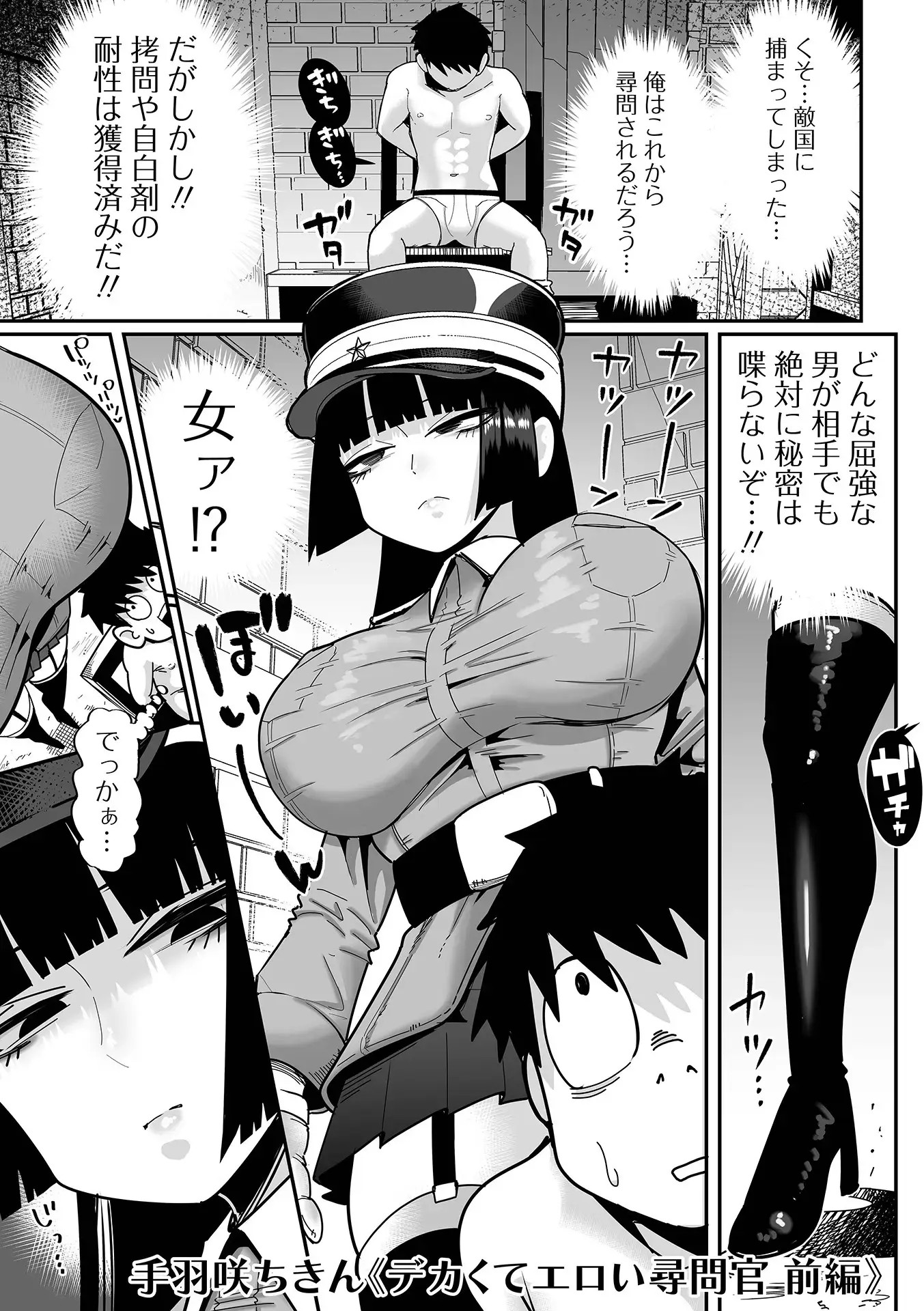 デカくてエロい尋問官   前編+後編