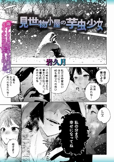 見世物小屋の芋虫少女