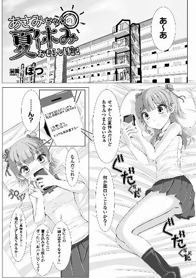 あさみちゃんの夏休みおもらし日記