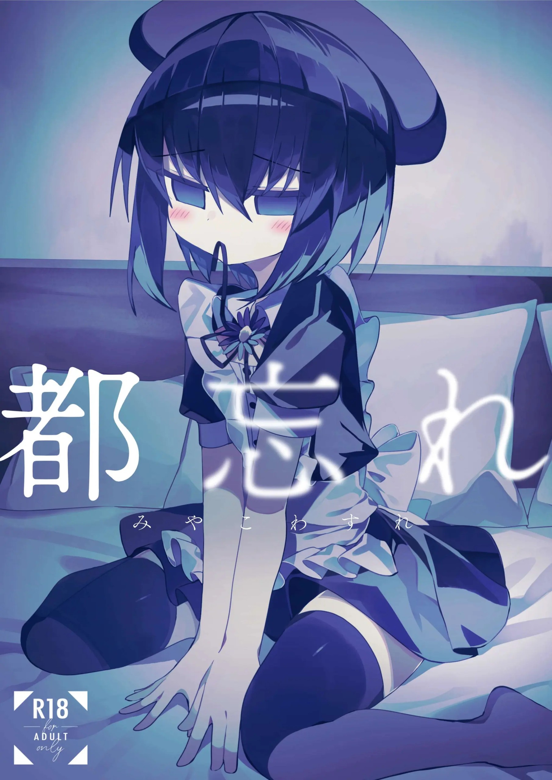 都忘れ
