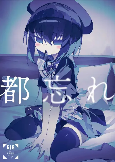 都忘れ