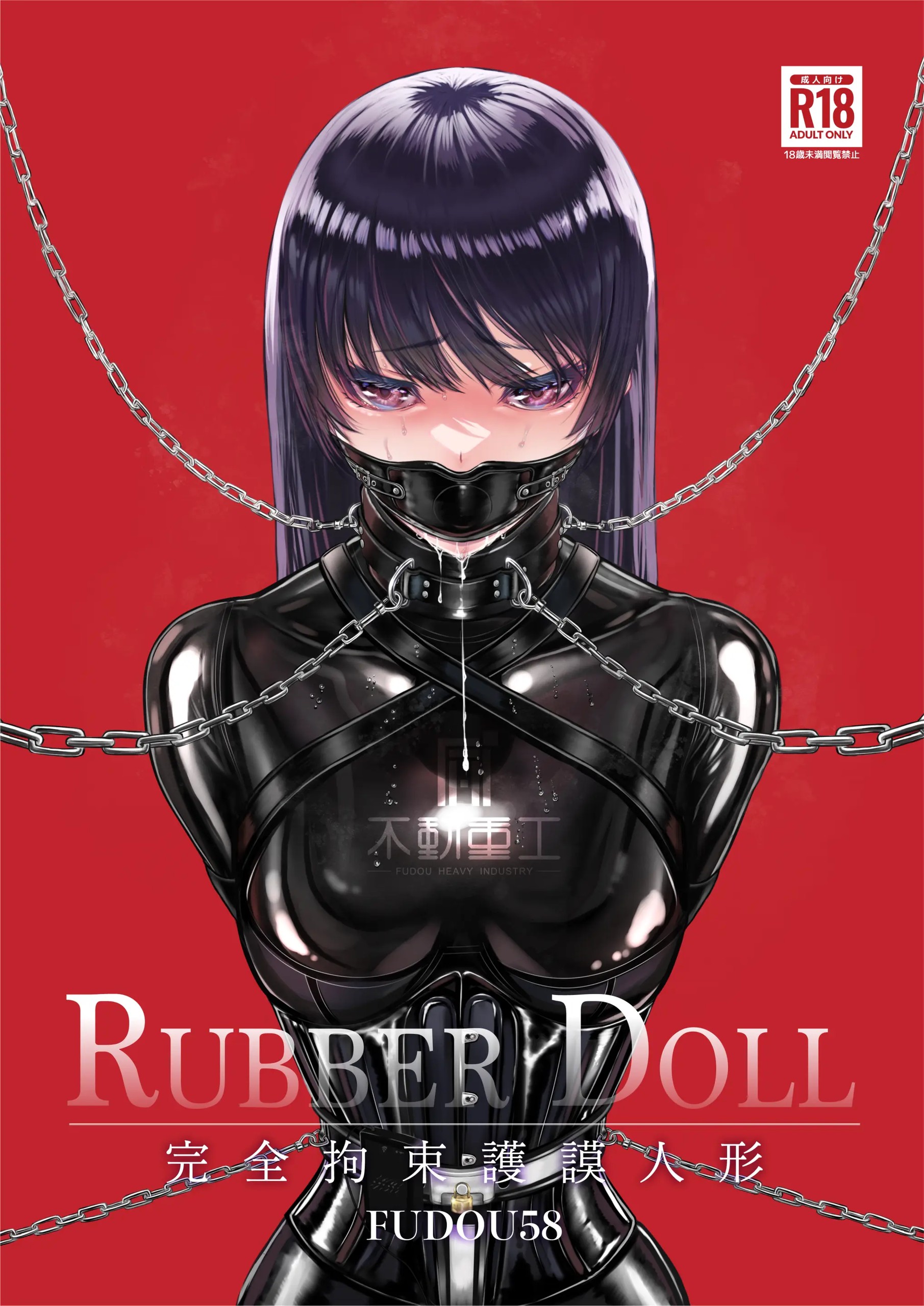 RUBBER DOLL 〜完全拘束護謨人形〜