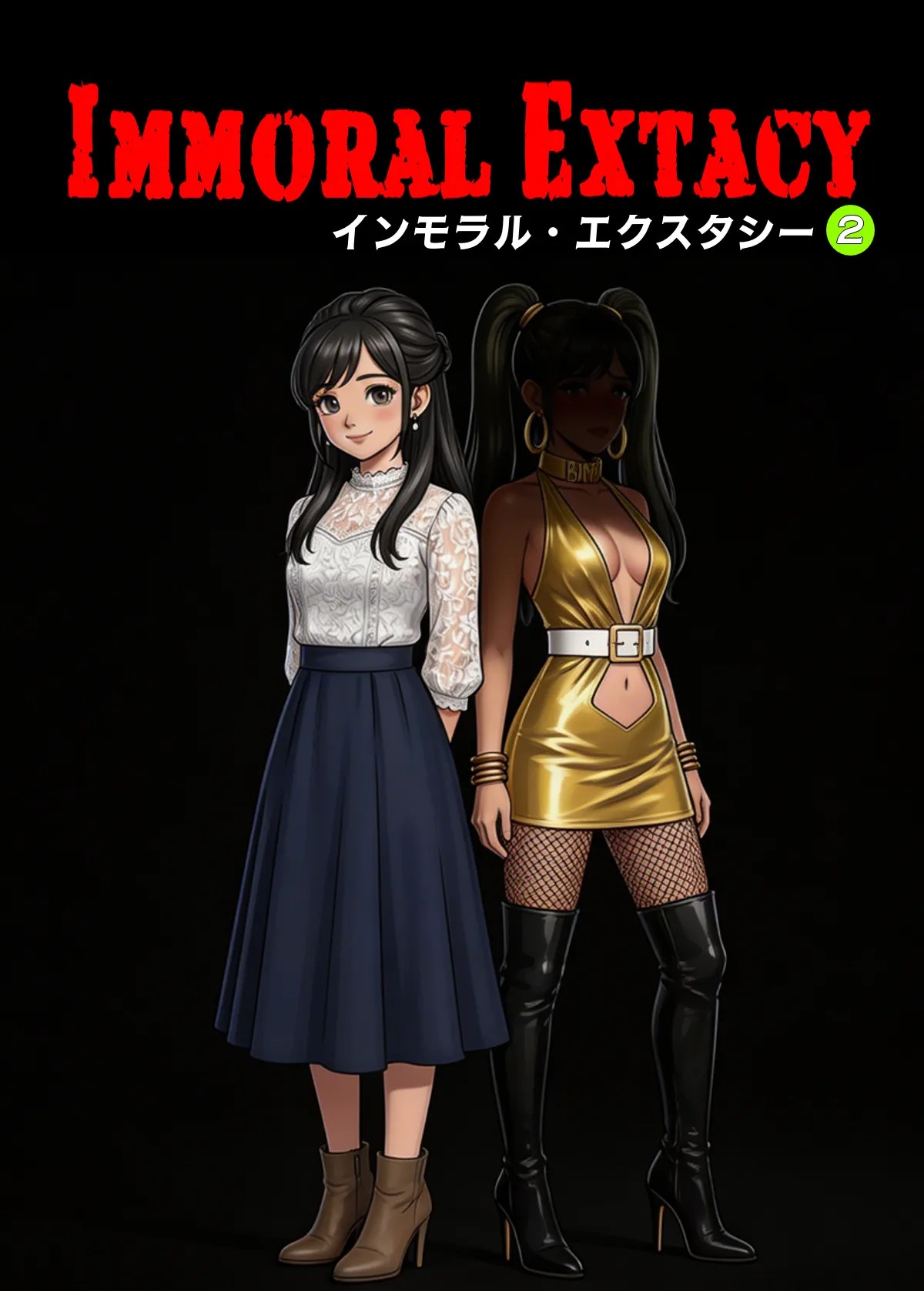 インモラル・エクスタシー2