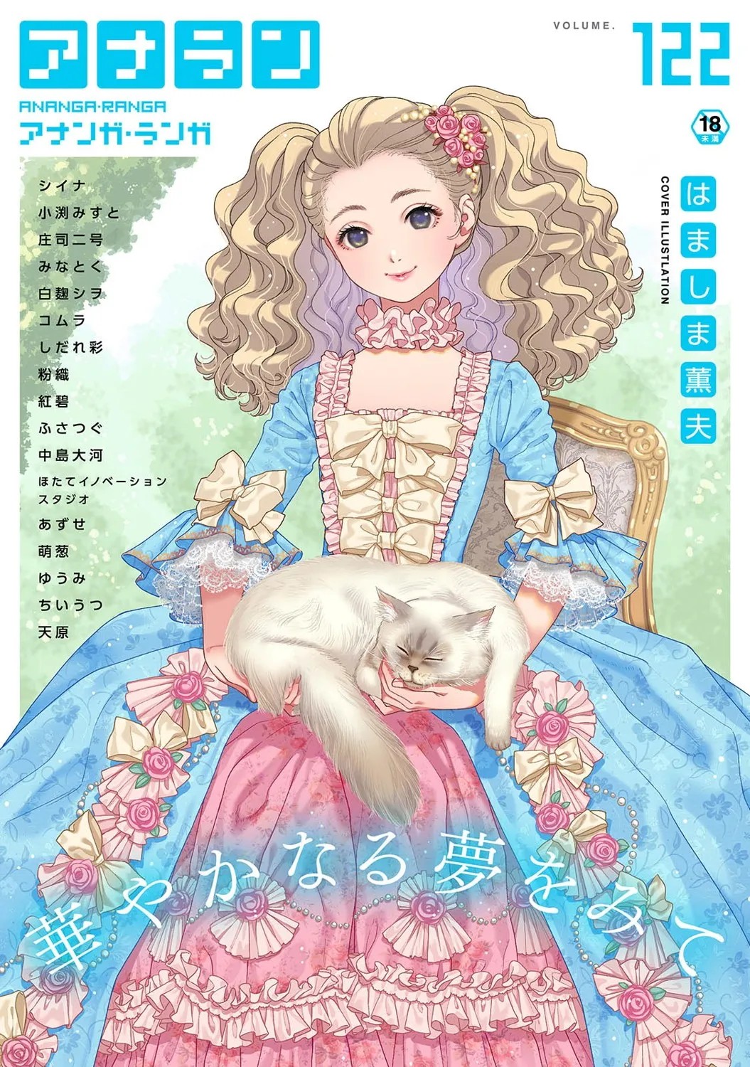 アナンガ・ランガ Vol.122