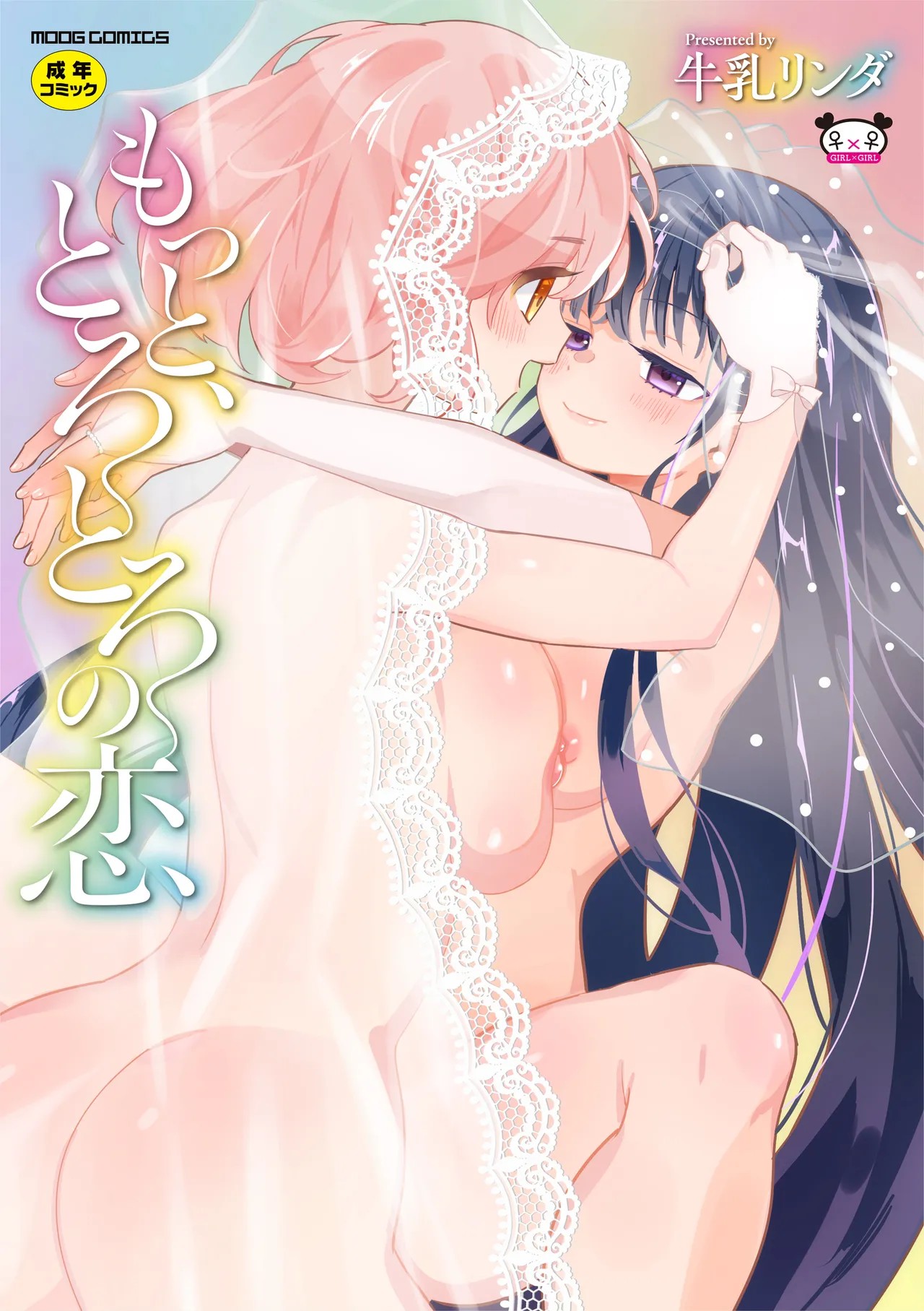 もっと、とろとろの恋