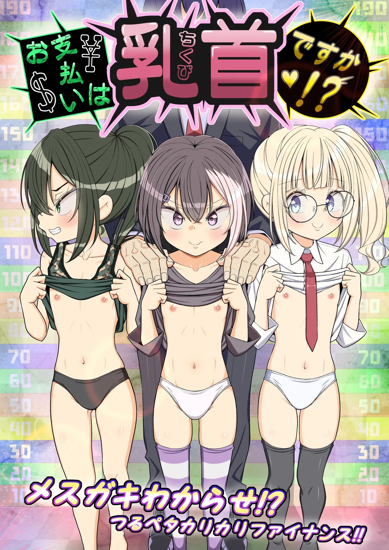お支払いは乳首ですか!?