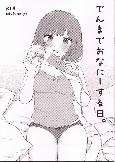 でんまでおなにーする日。
