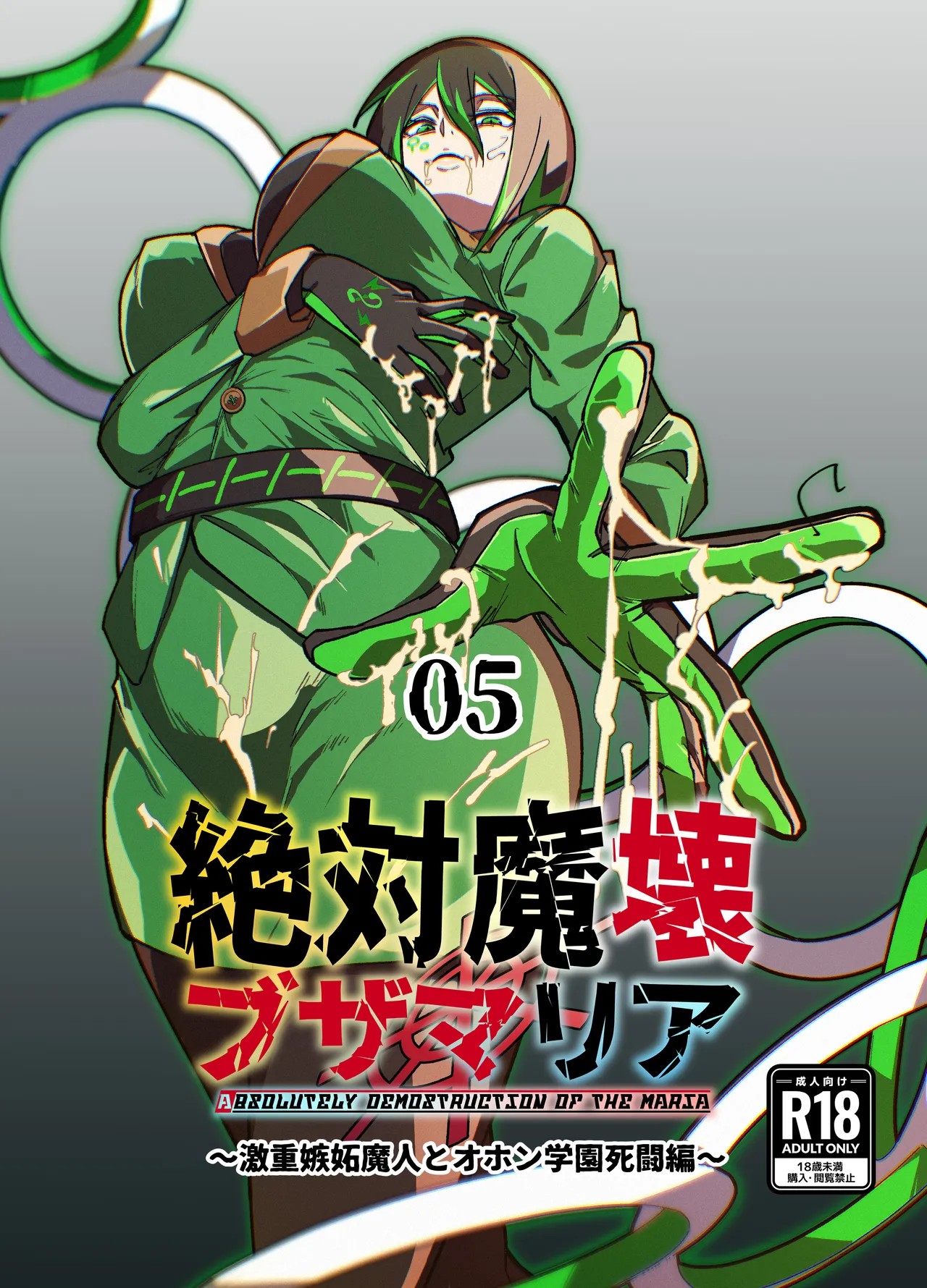 絶対魔壊ブザマリア05～激重嫉妬魔人とオホン学園死闘編～