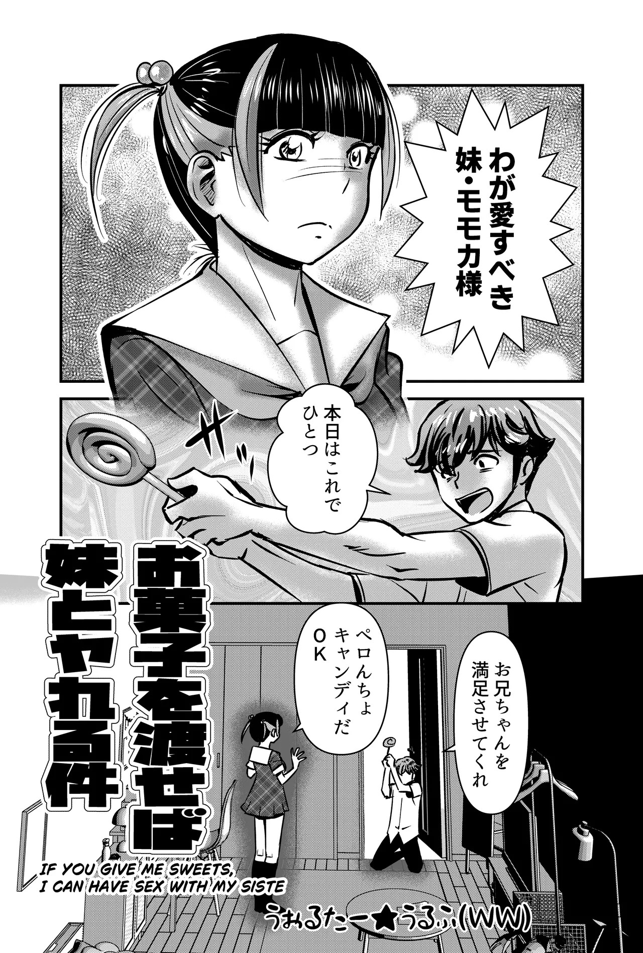 お菓子を渡せば妹とヤれる件