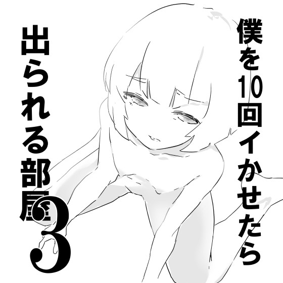 僕を10回イかせたら出られる部屋 3