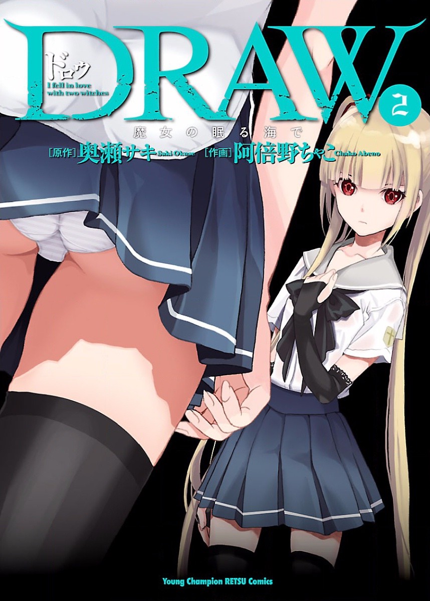 DRAW 魔女の眠る海で 第02巻