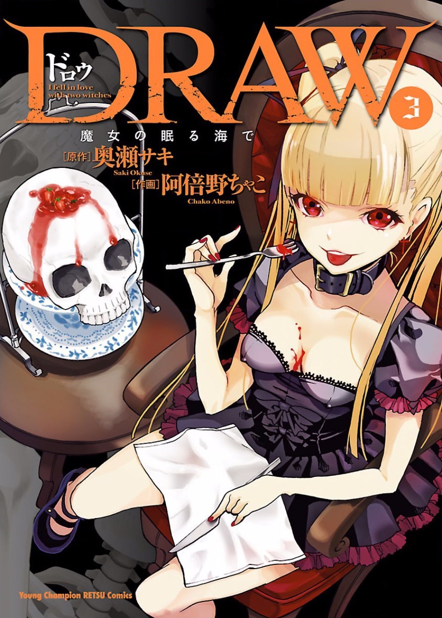 DRAW 魔女の眠る海で 第03巻