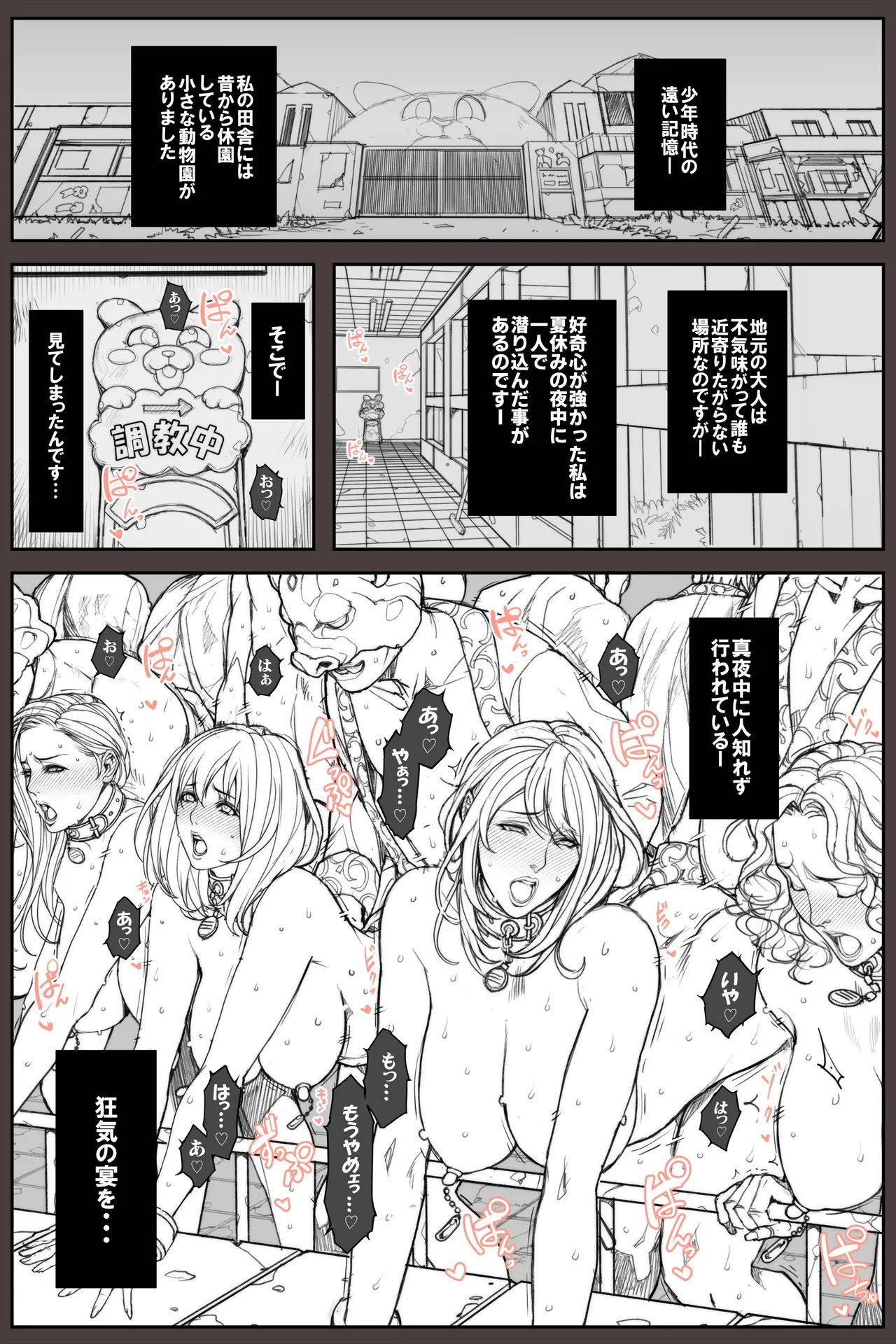 閉園した動物園で夜な夜な調教される女達