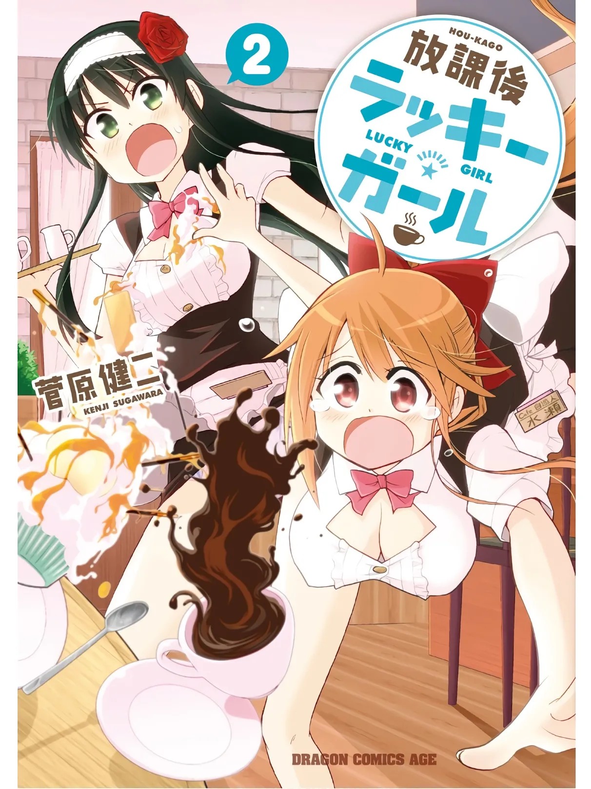 放課後ラッキーガール