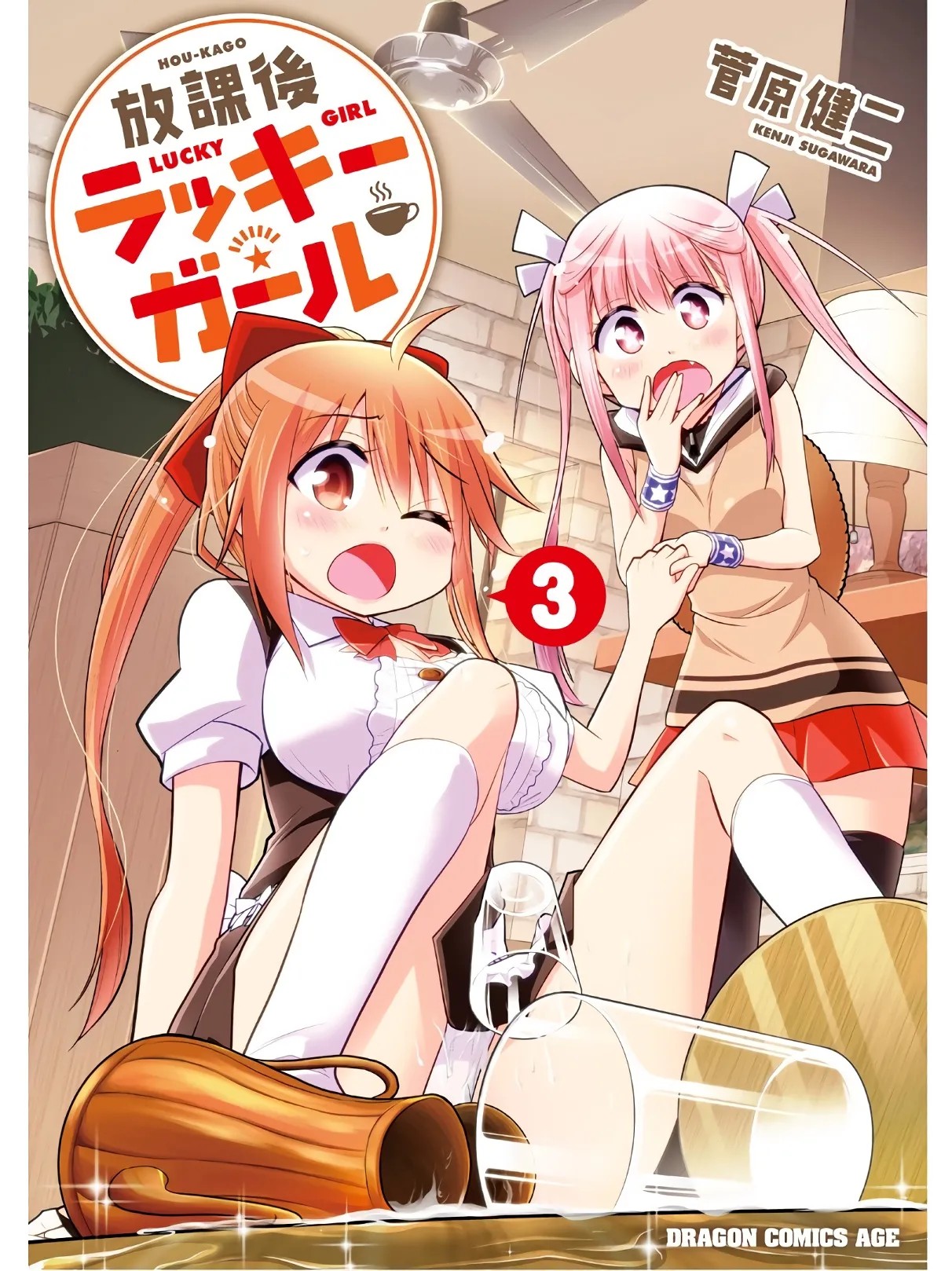 放課後ラッキーガール