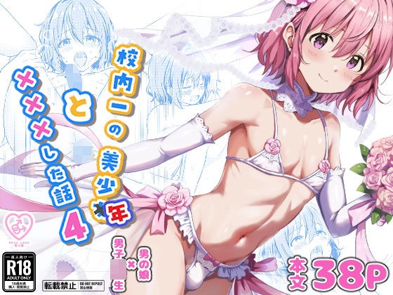 校内一の美少年と×××した話 4