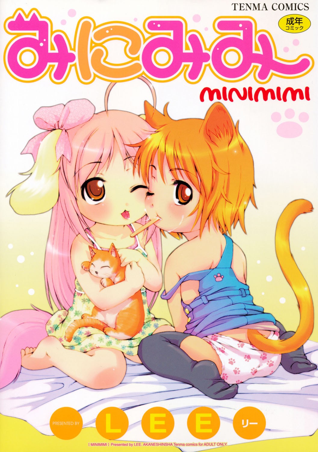 みにみみ