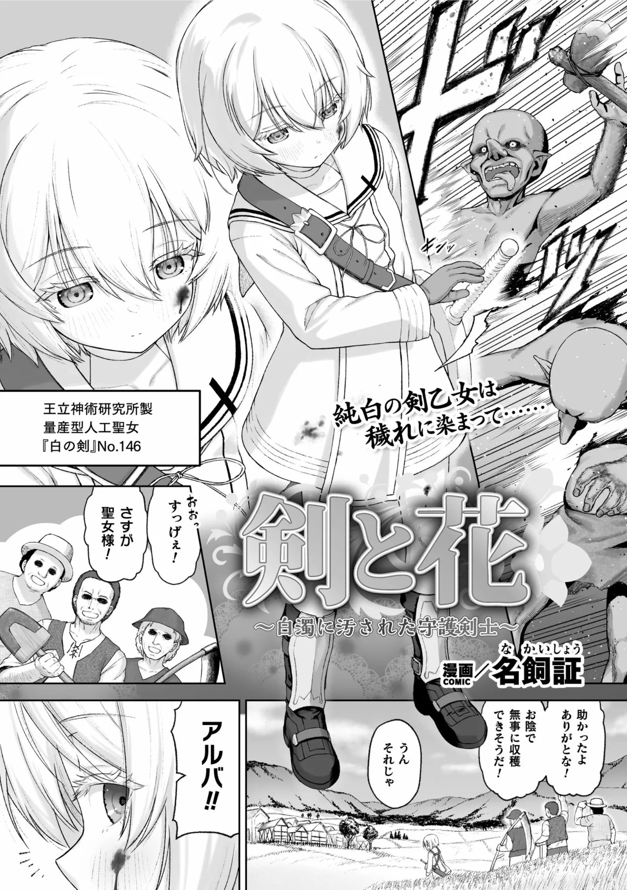 剣と花 ～白濁に汚された守護剣士～【単話】