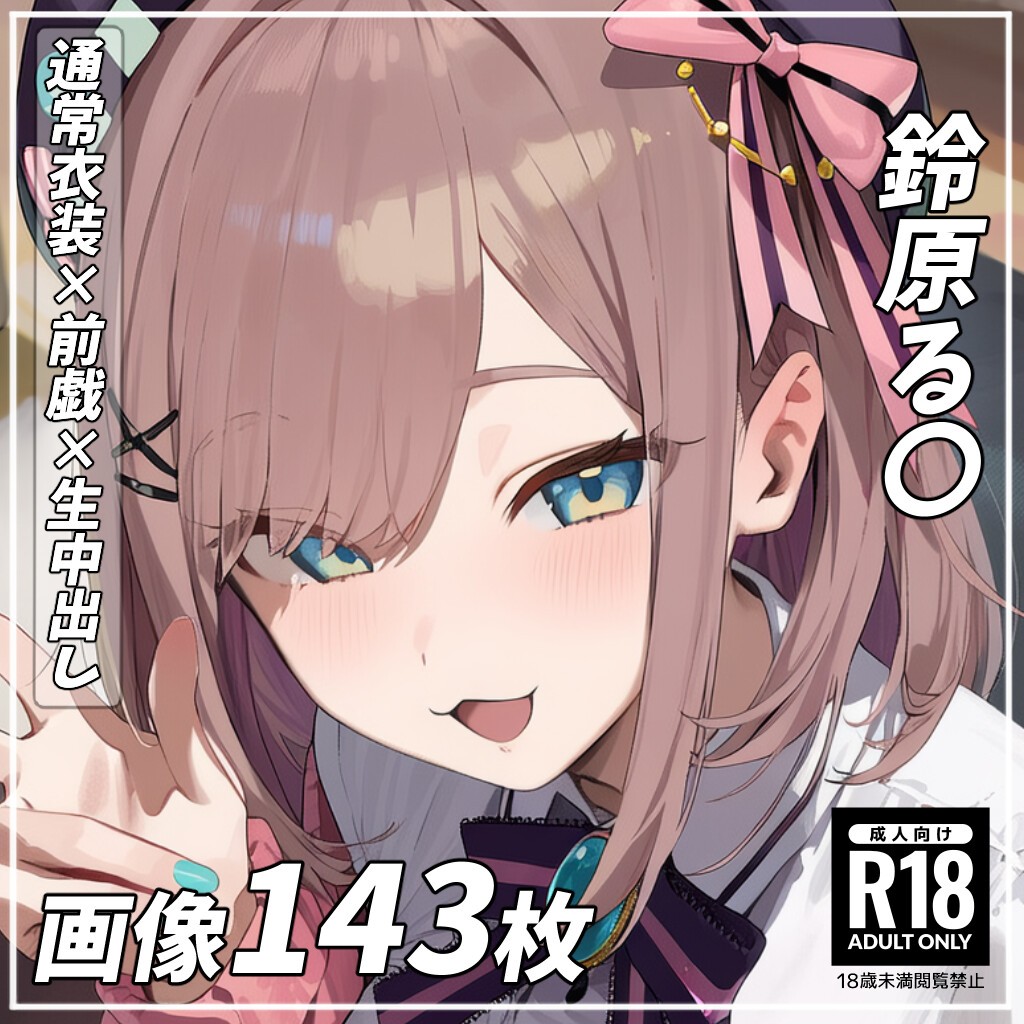 (111162965)(143P)鈴原る〇 Suzuhara Lul〇