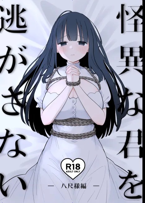 怪異な君を逃がさない～八尺様編～