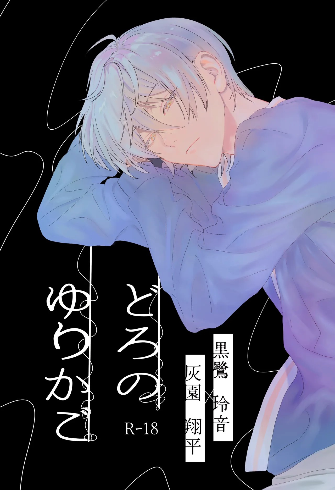 どろのゆりかご (TOKYO DEBUNKER)