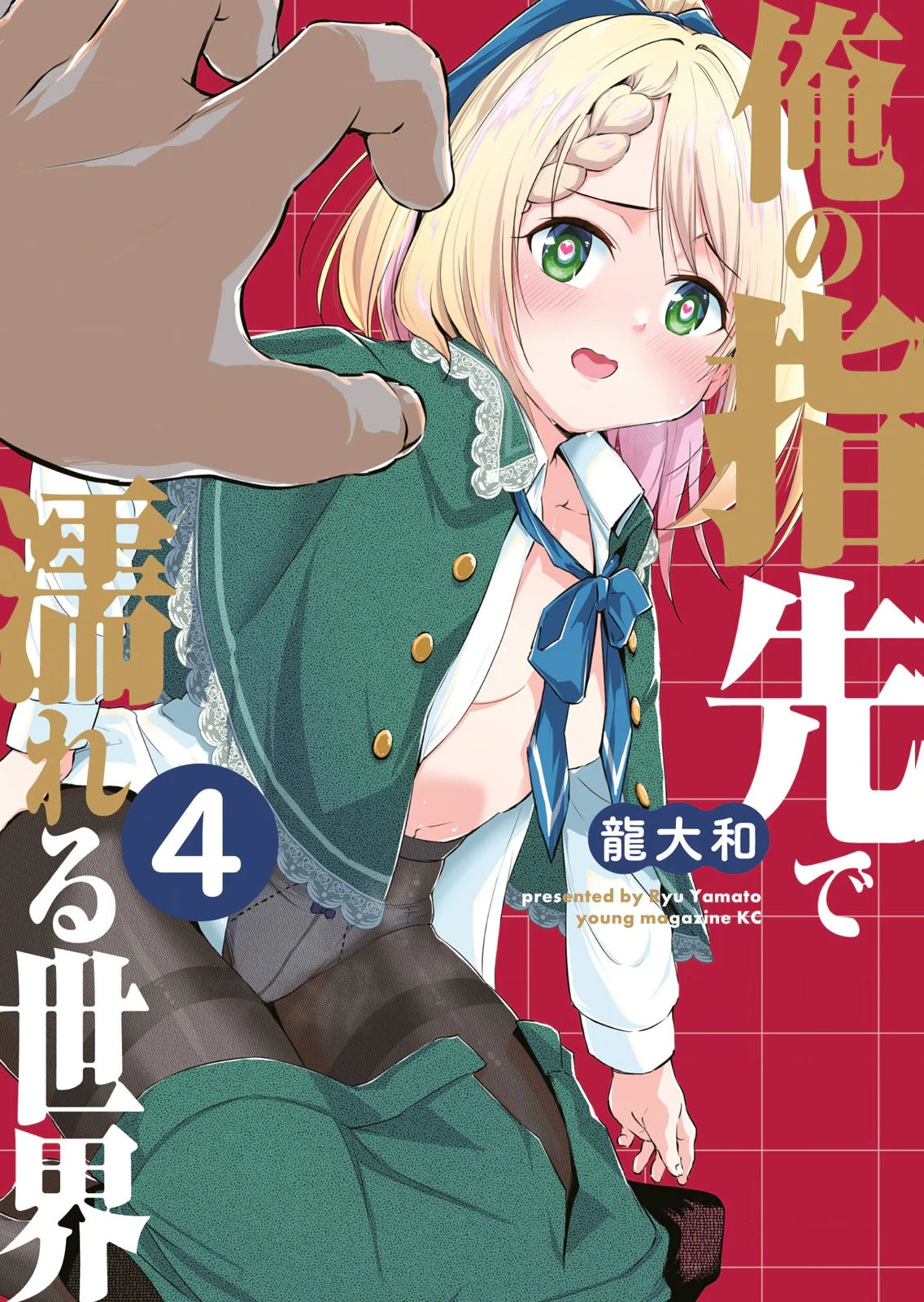 俺の指先で濡れる世界 第04巻