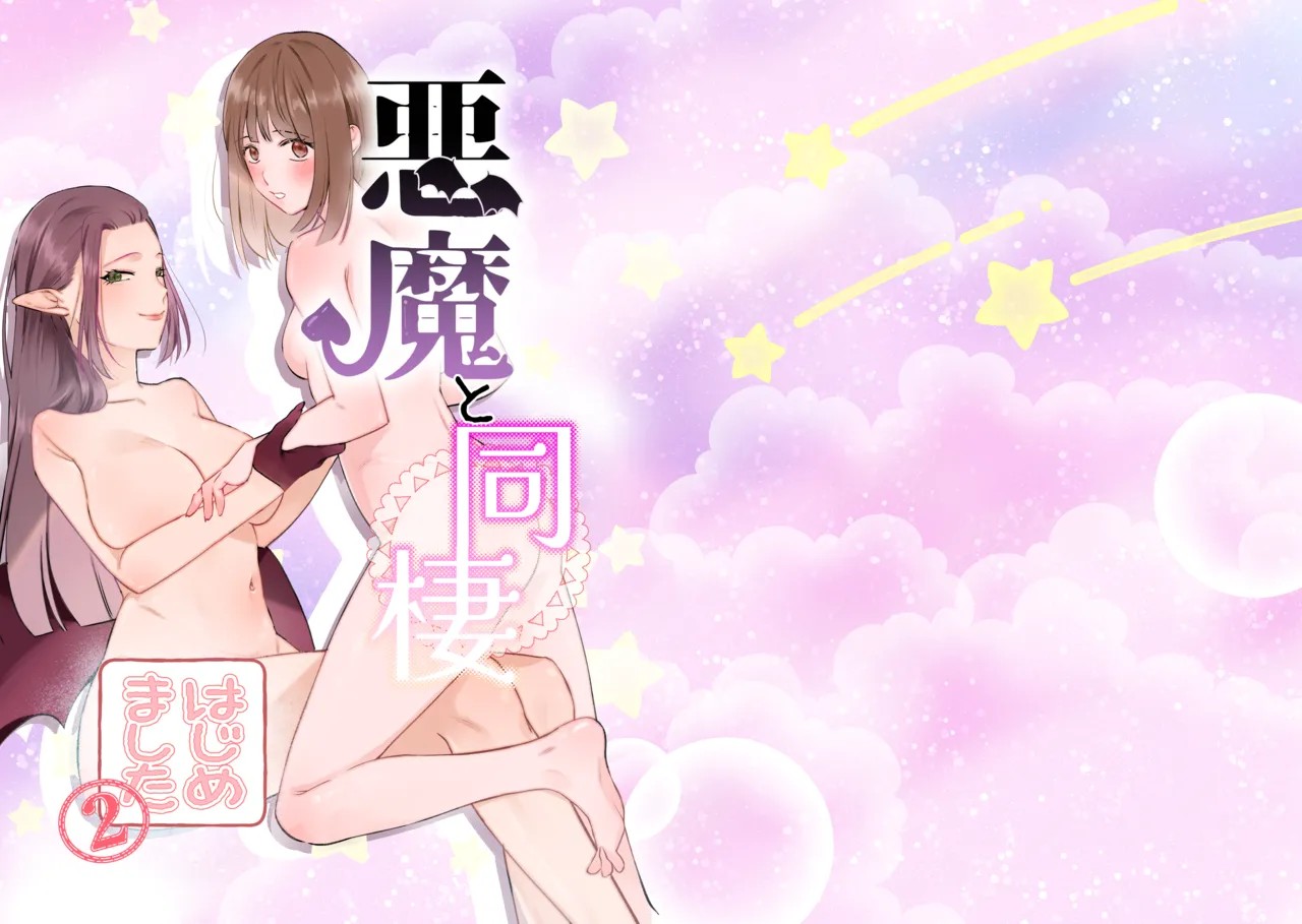 悪魔と同棲はじめました(2)