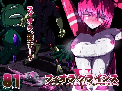 フィオラ クライシスⅤ